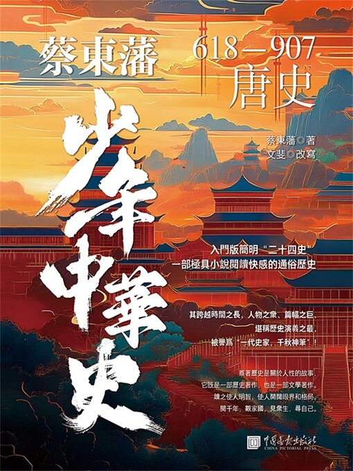 Cover image for 唐史